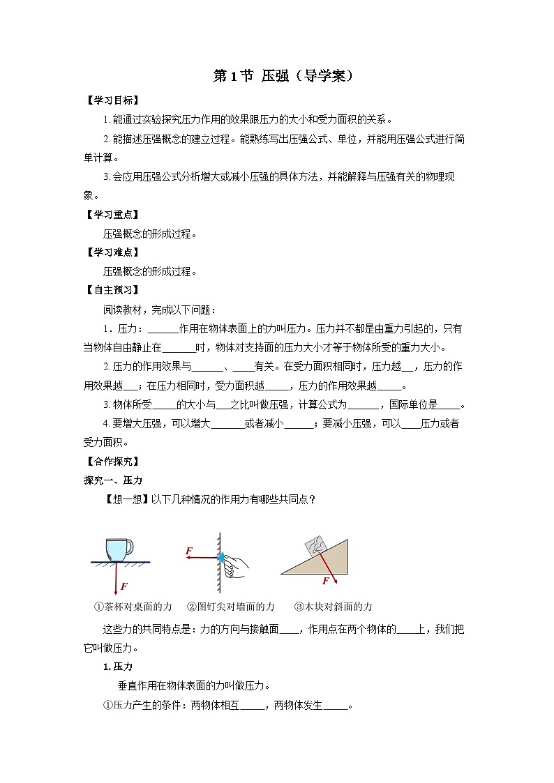 9.1 压强(导学案)【学生版】01