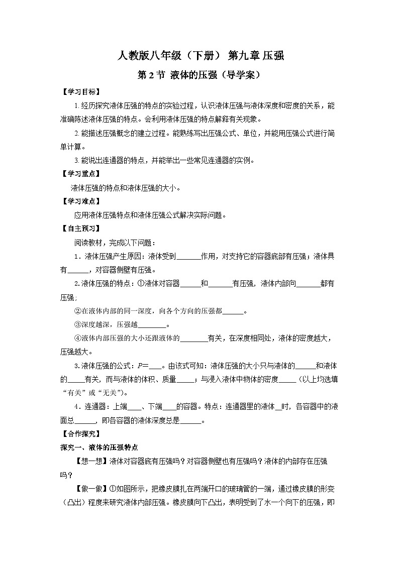 9.2  液體的壓強(qiáng)（導(dǎo)學(xué)案）【學(xué)生版】第1頁