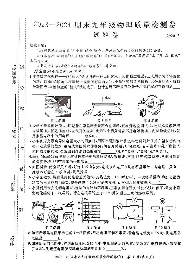 安徽省滁州市定远县2923-2024学年九年级上学期物理期末试题第1页