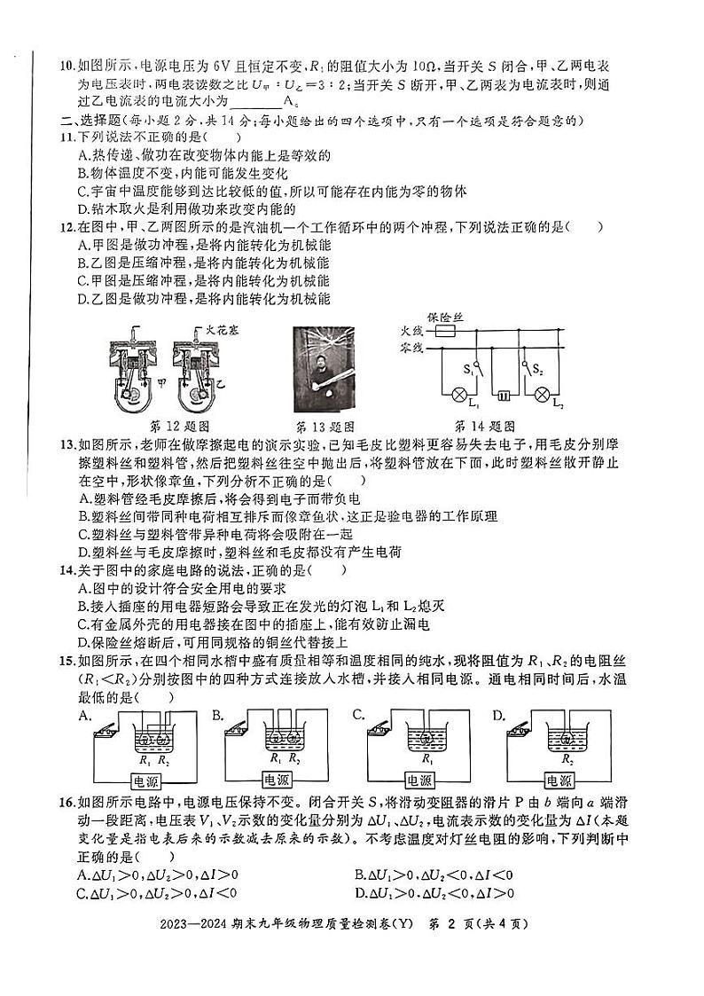 安徽省滁州市定远县2923-2024学年九年级上学期物理期末试题第2页