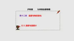 12.1 温度与温度计（课件）-九年级物理上学期同步精品课件+作业（沪科版）