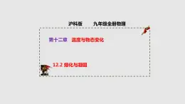 12.2 熔化与凝固（课件）九年级物理上学期同步精品课件+作业（沪科版）