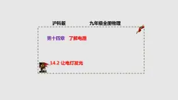 14.2 让电灯发光（课件）-九年级物理上学期同步精品课件+作业（沪科版）