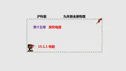 15.1.1 电阻（课件）九年级物理上学期同步精品课件+作业（沪科版）