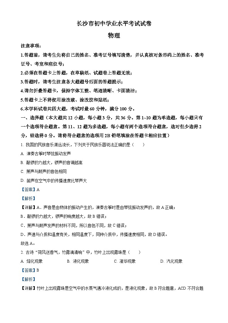 精品解析:湖南省长沙市中考物理试题(解析版)第1页