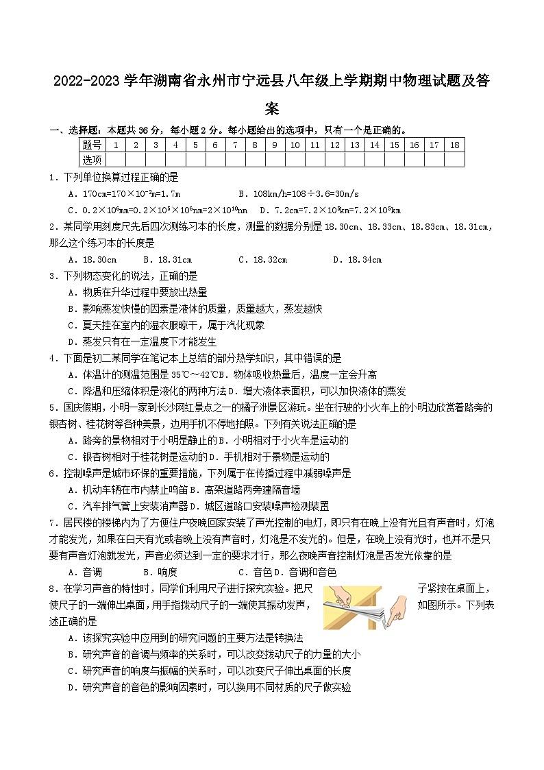2022-2023学年湖南省永州市宁远县八年级上学期期中物理试题及答案第1页
