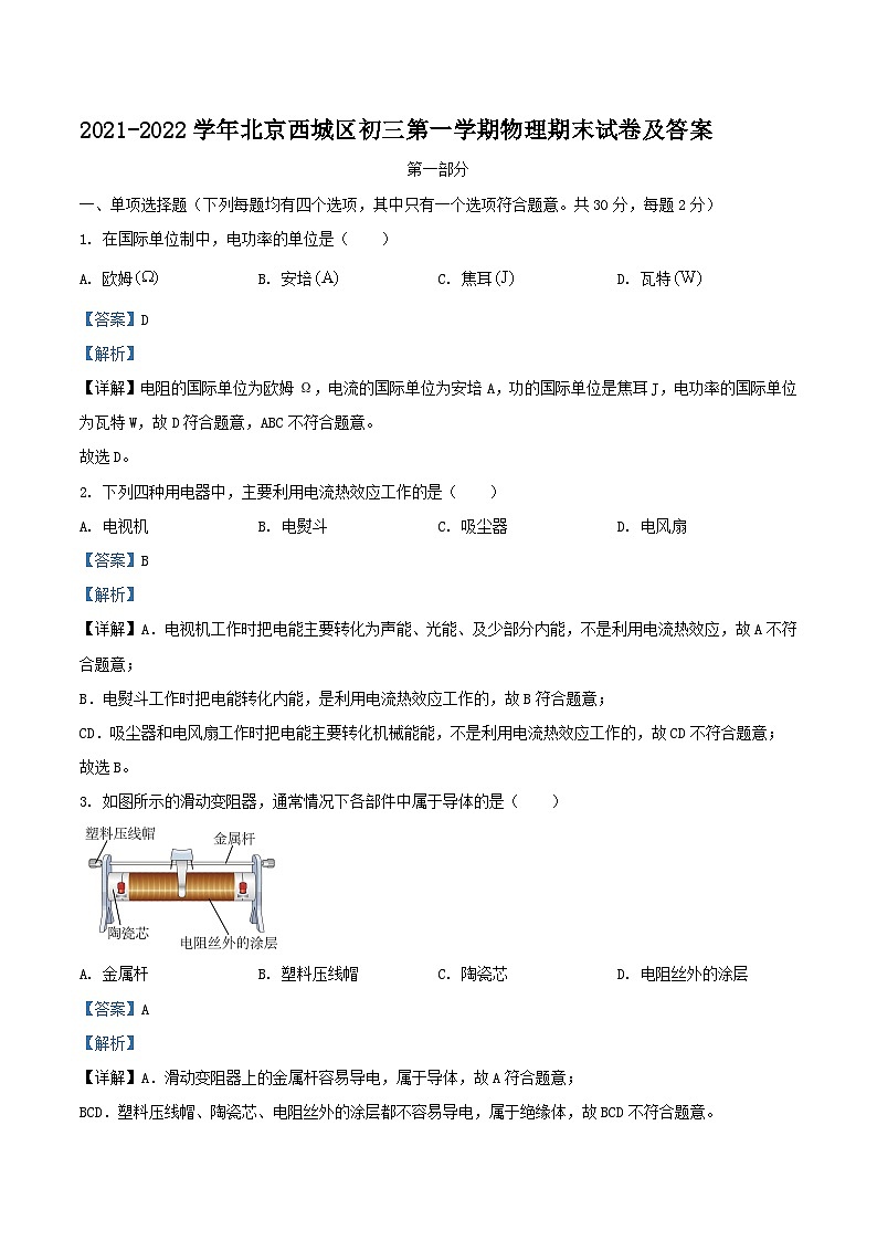 2021-2022学年北京西城区初三上学期物理期末试卷及答案第1页