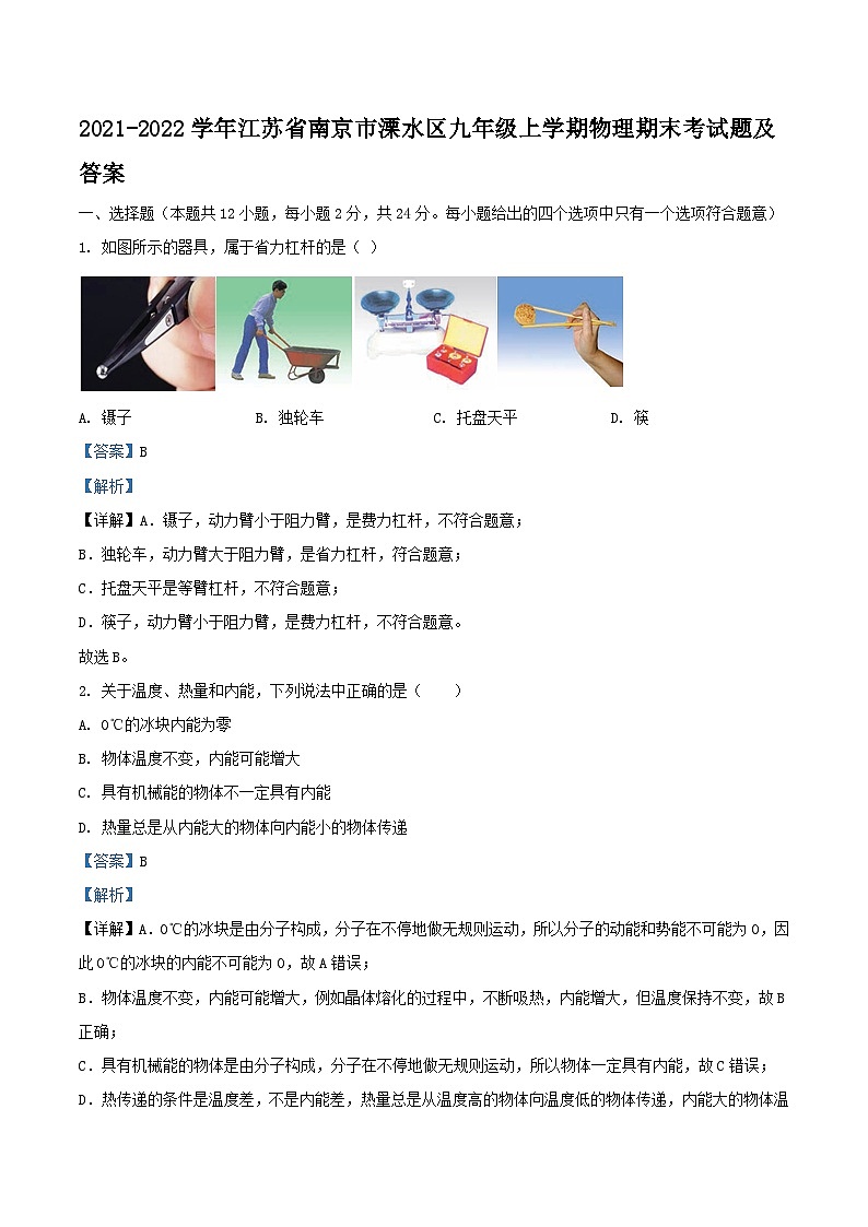 2021-2022学年江苏省南京市溧水区九年级上学期物理期末考试题及答案第1页