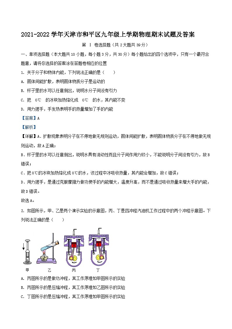 2021-2022学年天津市和平区九年级上学期物理期末试题及答案第1页