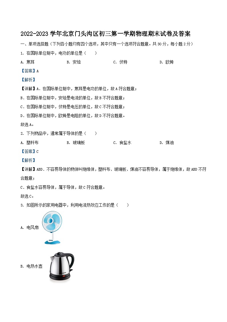 2022-2023学年北京门头沟区初三上学期物理期末试卷及答案第1页