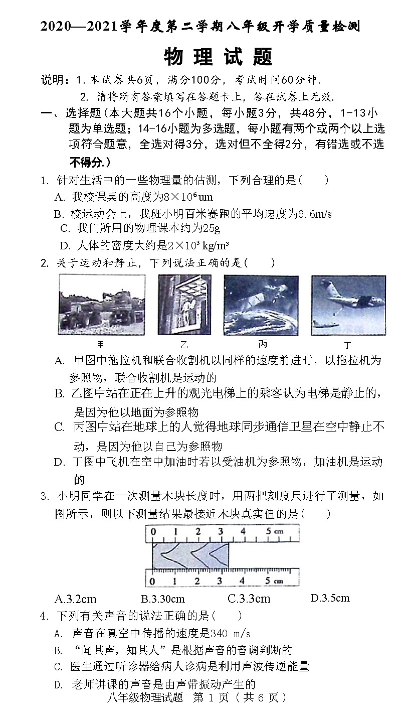 河北省邢臺(tái)市臨城縣2020—2021學(xué)年度下學(xué)期八年級(jí)物理開學(xué)質(zhì)量檢測(cè)試題(附答案)第1頁(yè)