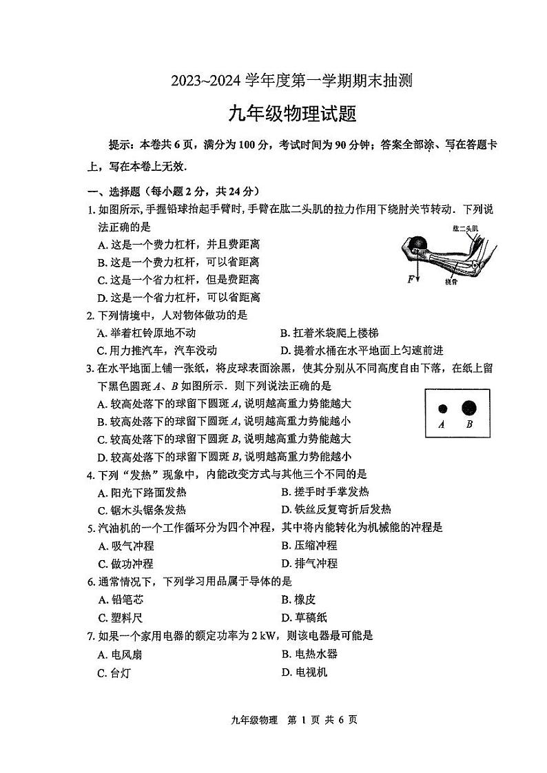 江苏省徐州市丰县2023-2024学年九年级上学期1月期末物理试题01