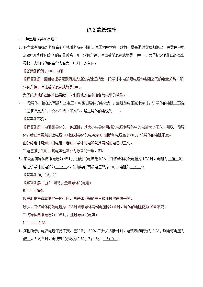 17.2歐姆定律(練習(xí))(解析版)-九年級物理全一冊同步精品備課(人教版)第1頁