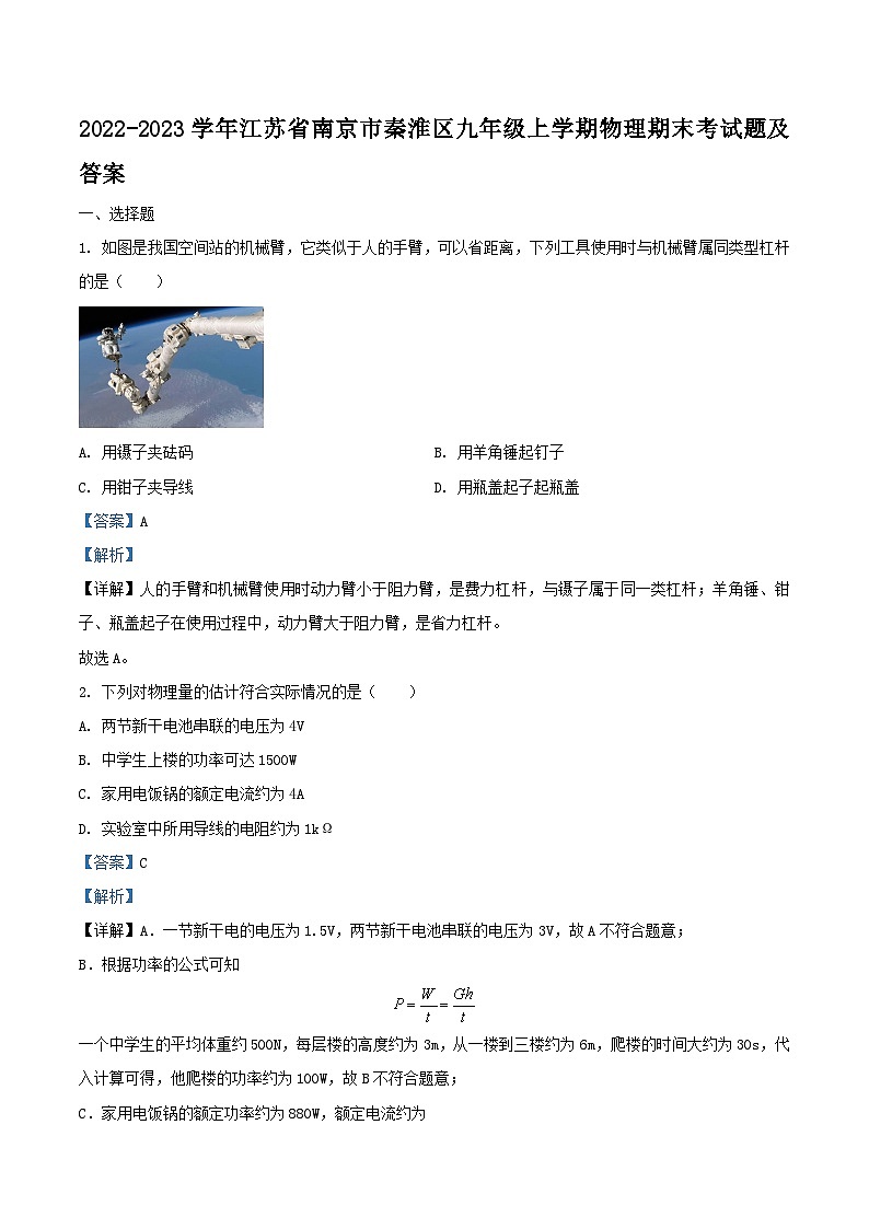 2022-2023学年江苏省南京市秦淮区九年级上学期物理期末考试题及答案第1页