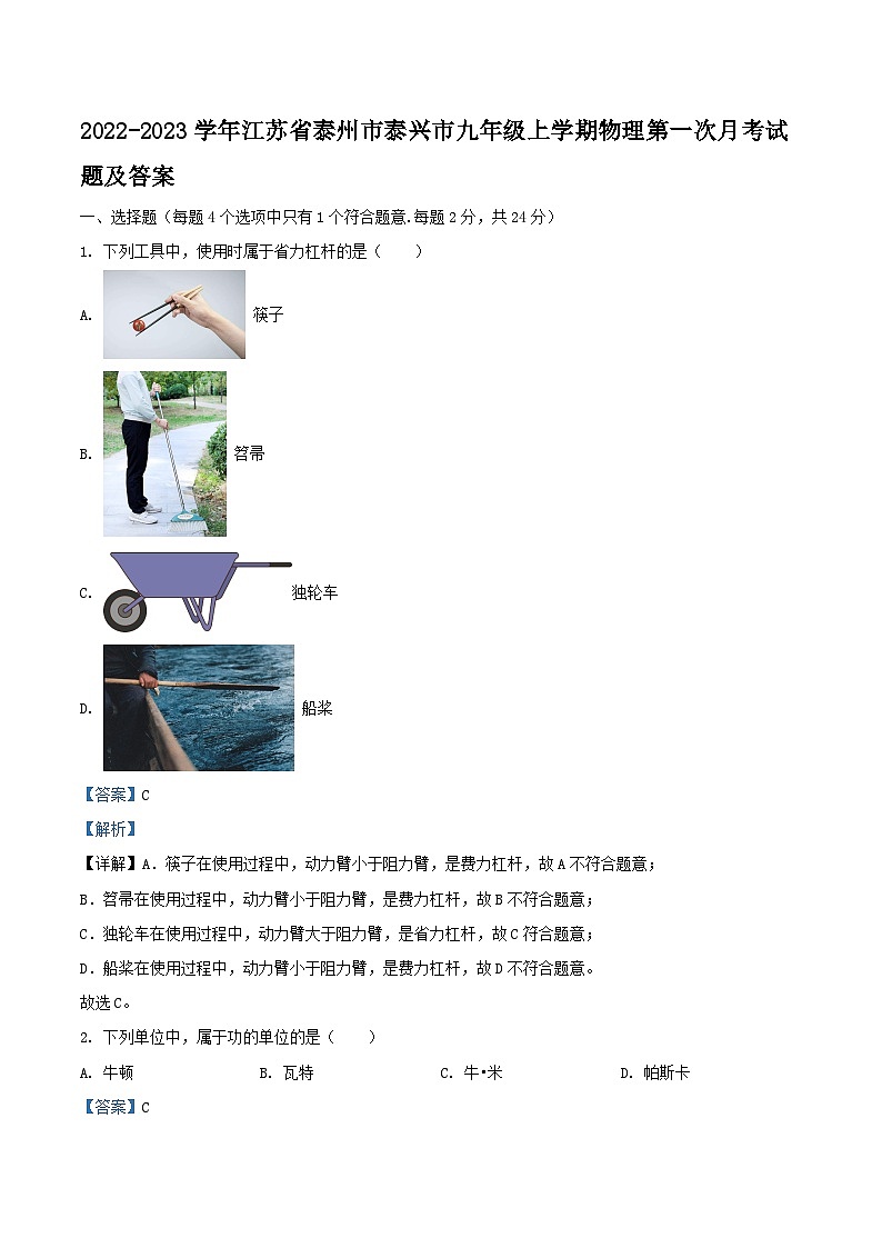 2022-2023学年江苏省泰州市泰兴市九年级上学期物理第一次月考试题及答案第1页