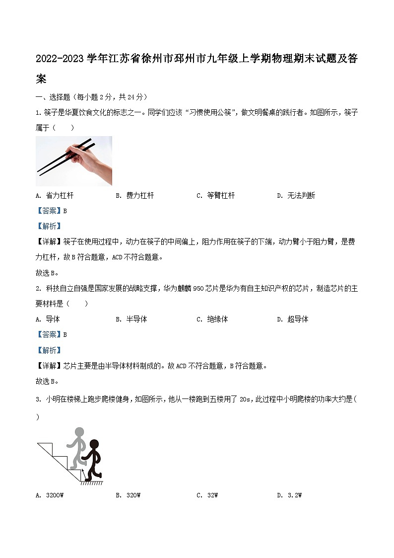 2022-2023学年江苏省徐州市邳州市九年级上学期物理期末试题及答案第1页