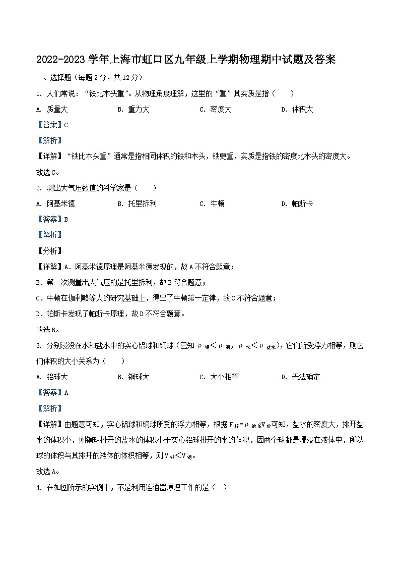 2022-2023学年上海市虹口区九年级上学期物理期中试题及答案第1页