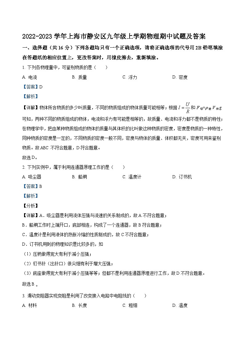 2022-2023学年上海市静安区九年级上学期物理期中试题及答案第1页