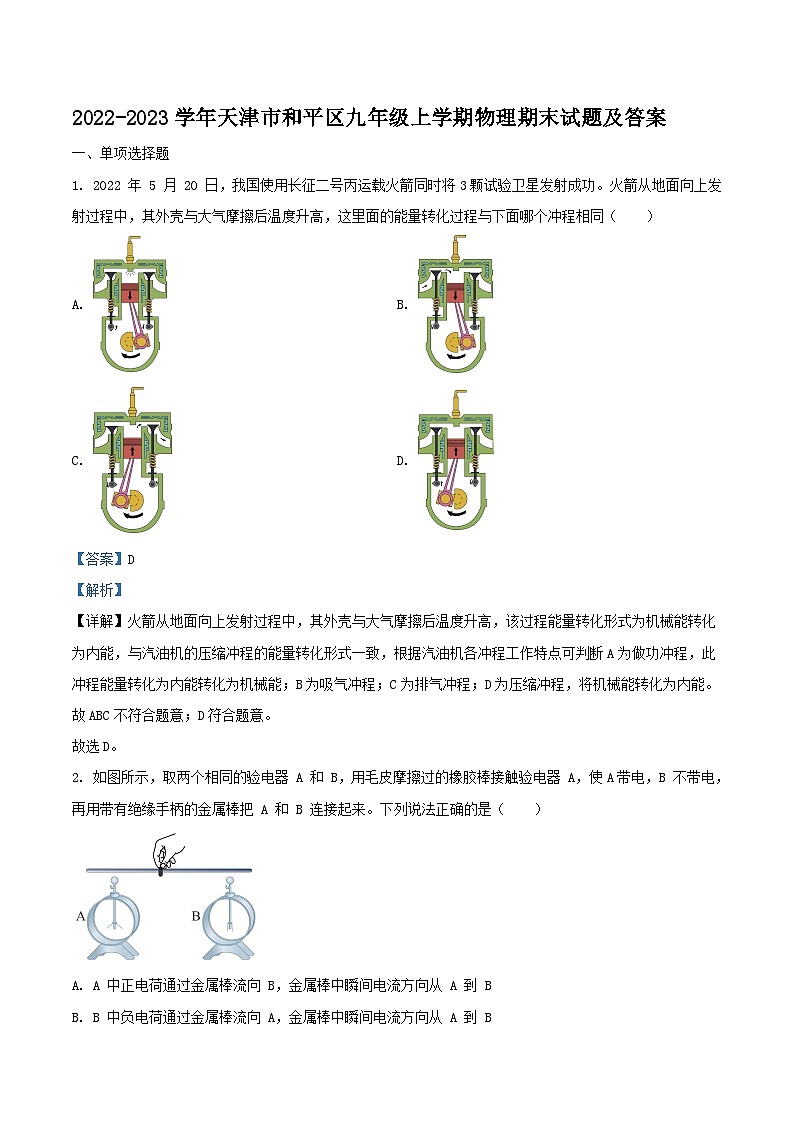 2022-2023学年天津市和平区九年级上学期物理期末试题及答案第1页