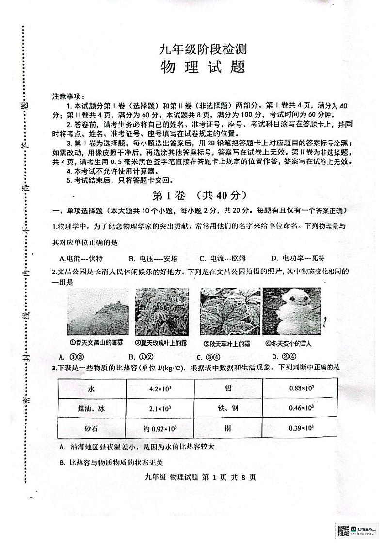 山东省济南市长清区2023-2024学年九年级上学期期末考试物理试题第1页