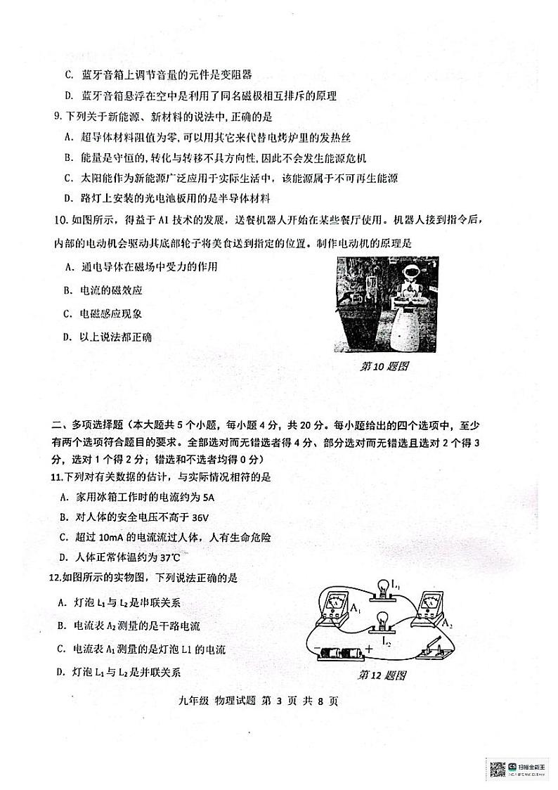 山东省济南市长清区2023-2024学年九年级上学期期末考试物理试题第3页