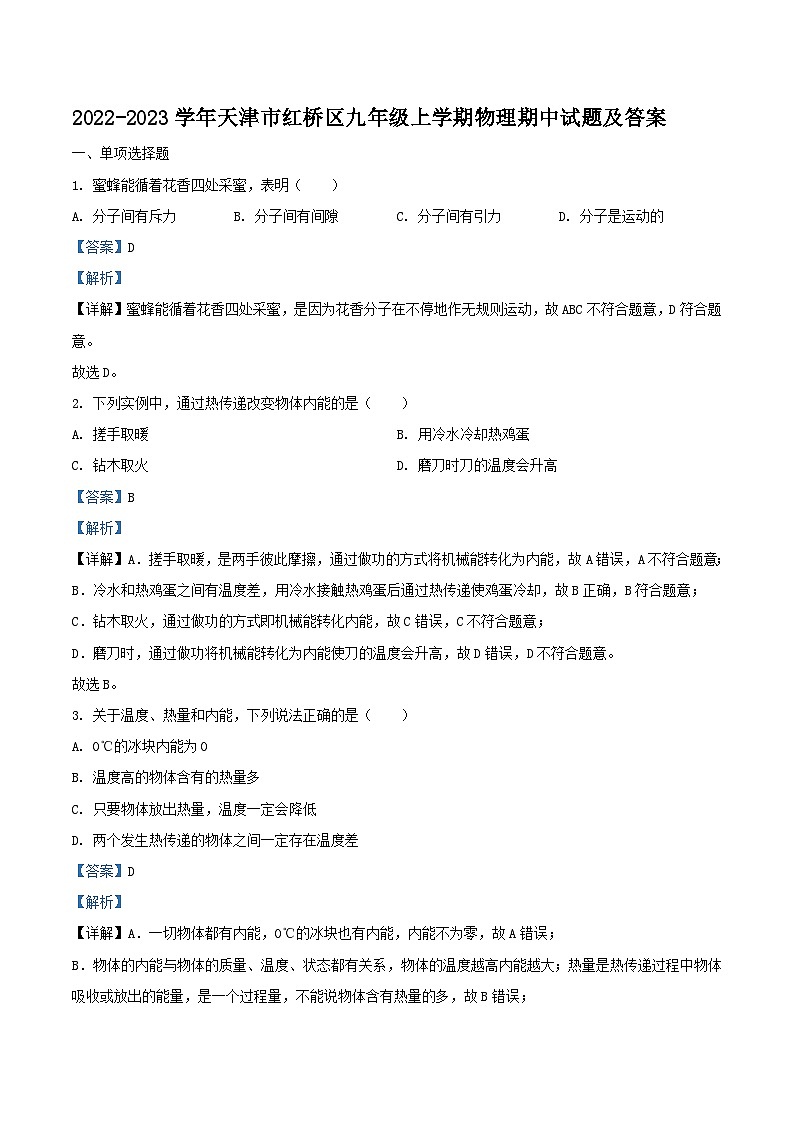 2022-2023学年天津市红桥区九年级上学期物理期中试题及答案第1页