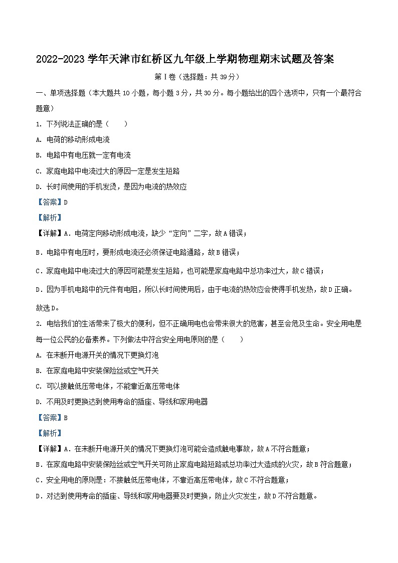 2022-2023学年天津市红桥区九年级上学期物理期末试题及答案第1页