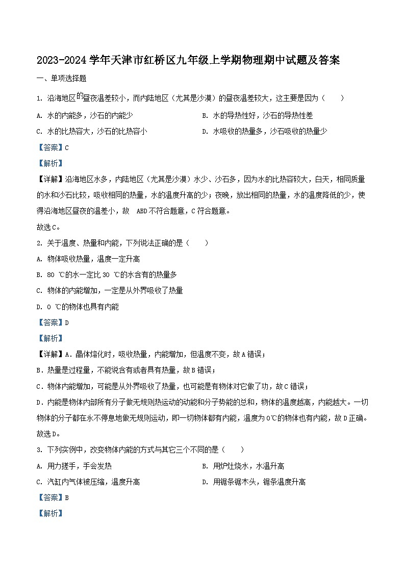 2023-2024学年天津市红桥区九年级上学期物理期中试题及答案第1页
