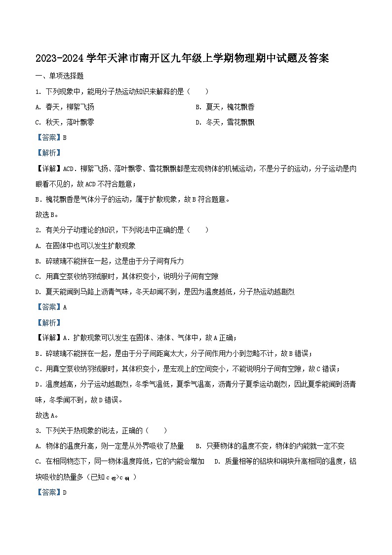 2023-2024学年天津市南开区九年级上学期物理期中试题及答案第1页