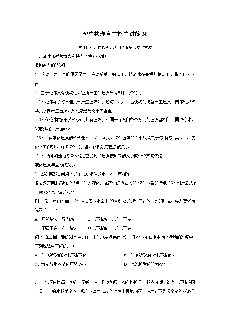 30 液体压强、连通器、利用平衡法求液体密度-初中物理自主招生精品讲义练习01