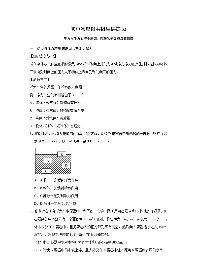 33浮力与浮力的产生原因、阿基米德原理及其应用-初中物理自主招生精品讲义练习01