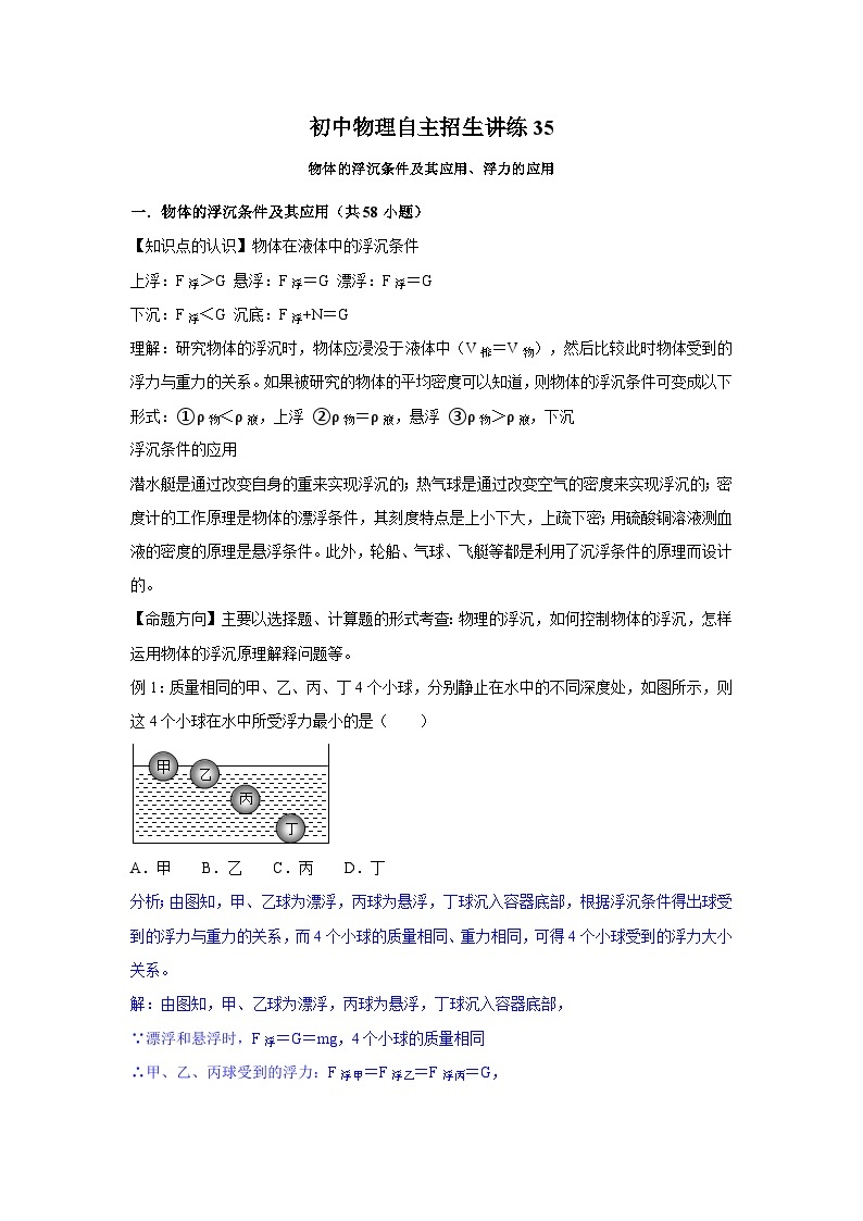 35物体的浮沉条件及其应用、浮力的应用-初中物理自主招生精品讲义练习01