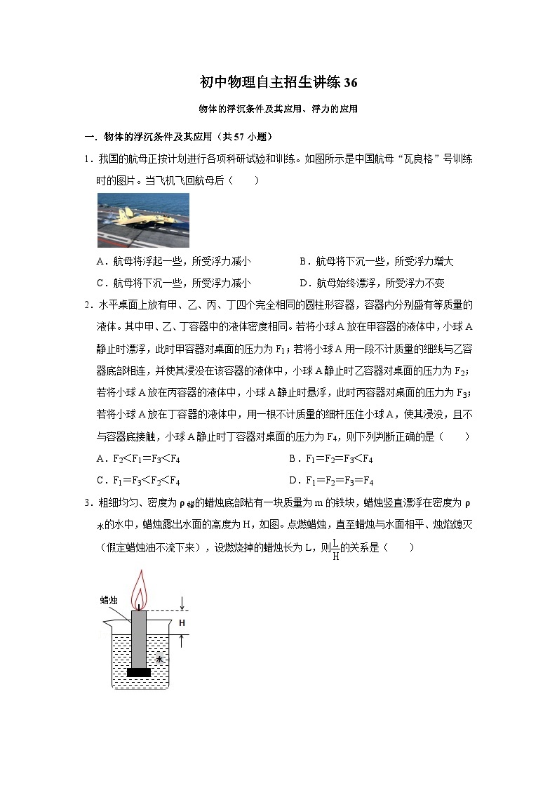 36物体的浮沉条件及其应用、浮力的应用-初中物理自主招生精品讲义练习01