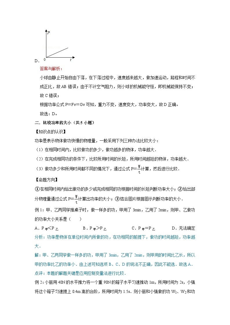 38功率的概念与单位、功率的计算及公式的应用-初中物理自主招生精品讲义练习02