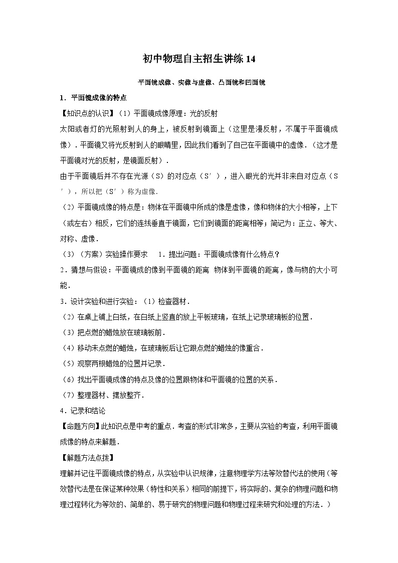 14平面镜成像、实像与虚像、凸面镜和凹面镜-初中物理自主招生精品讲义练习