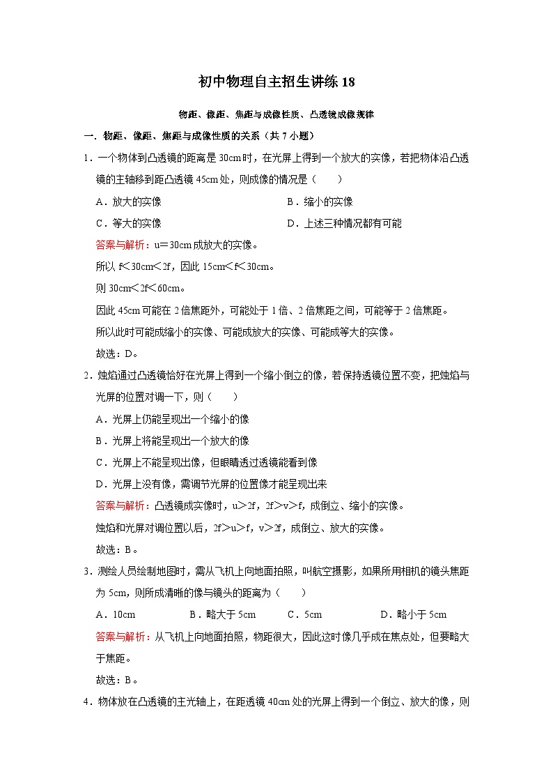 18物距、像距、焦距与成像性质、凸透镜成像规律-初中物理自主招生精品讲义练习