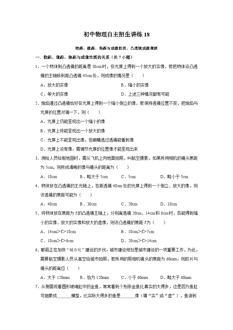 18物距、像距、焦距与成像性质、凸透镜成像规律-初中物理自主招生精品讲义练习01