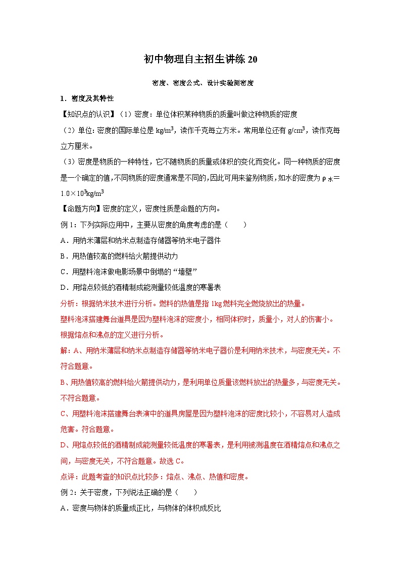 20密度、密度公式、设计实验测密度-初中物理自主招生精品讲义练习