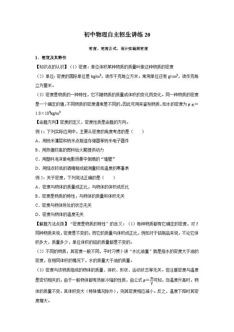 20密度、密度公式、设计实验测密度-初中物理自主招生精品讲义练习01