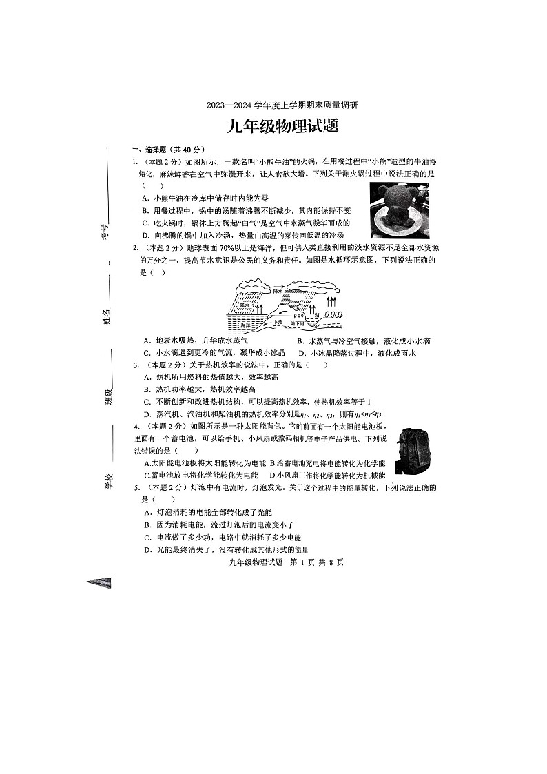 山东省临沂市莒南县2023-2024学年九年级上学期1月期末物理试题第1页