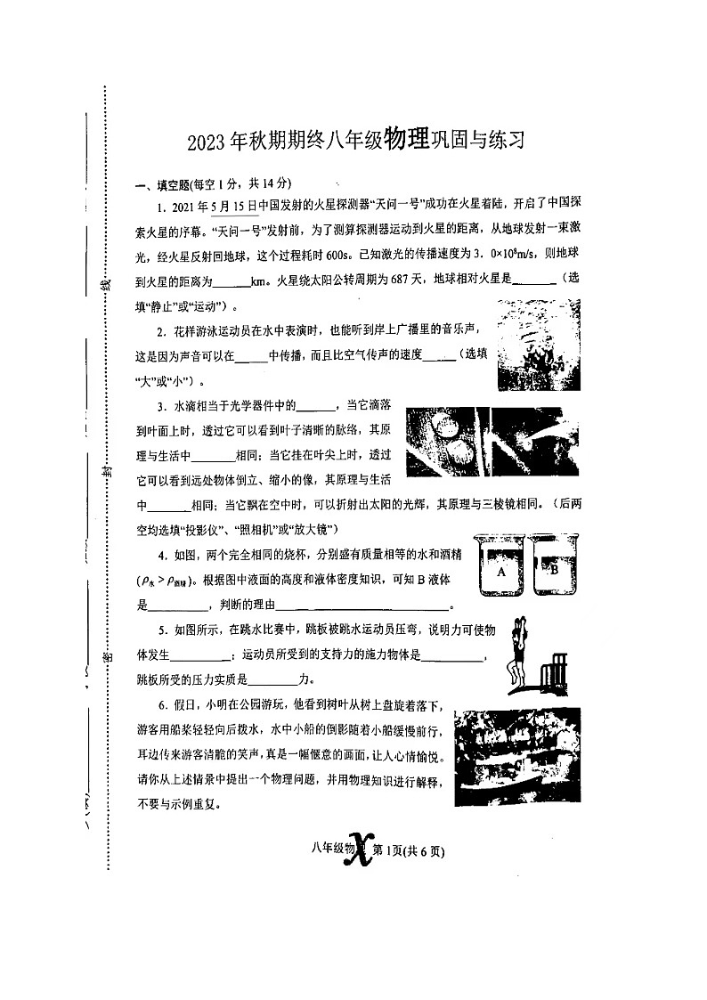 河南省南阳市内乡县2023-2024学年八年级上学期1月期末物理试题第1页