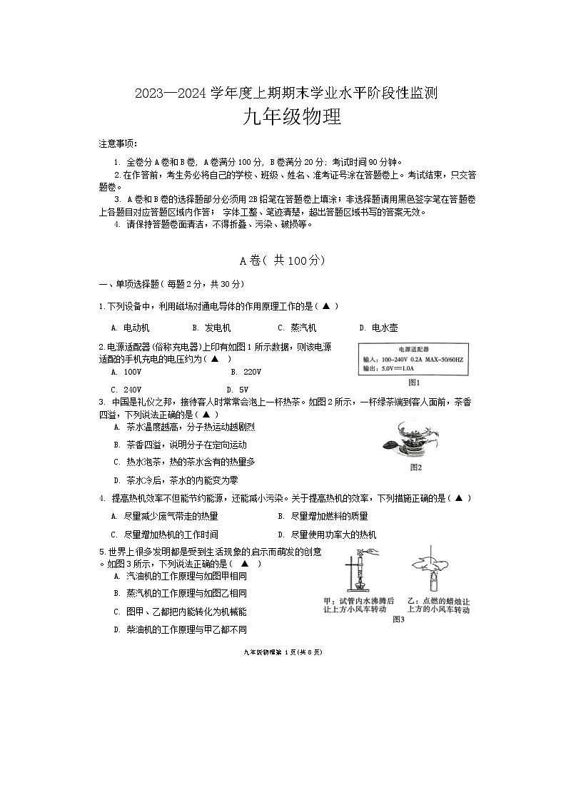 四川省成都市成华区2023-2024学年九年级上学期期末考试物理试题第1页