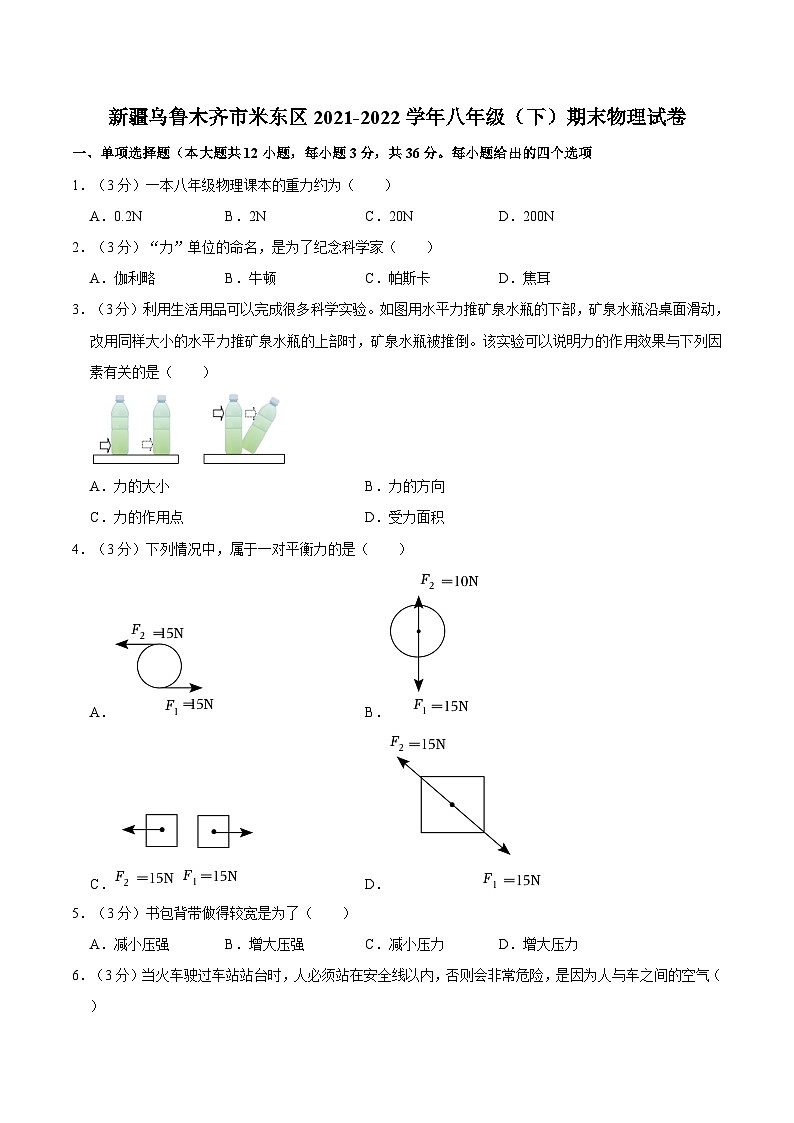 新疆乌鲁木齐市米东区2021-2022学年八年级下学期期末物理试卷第1页
