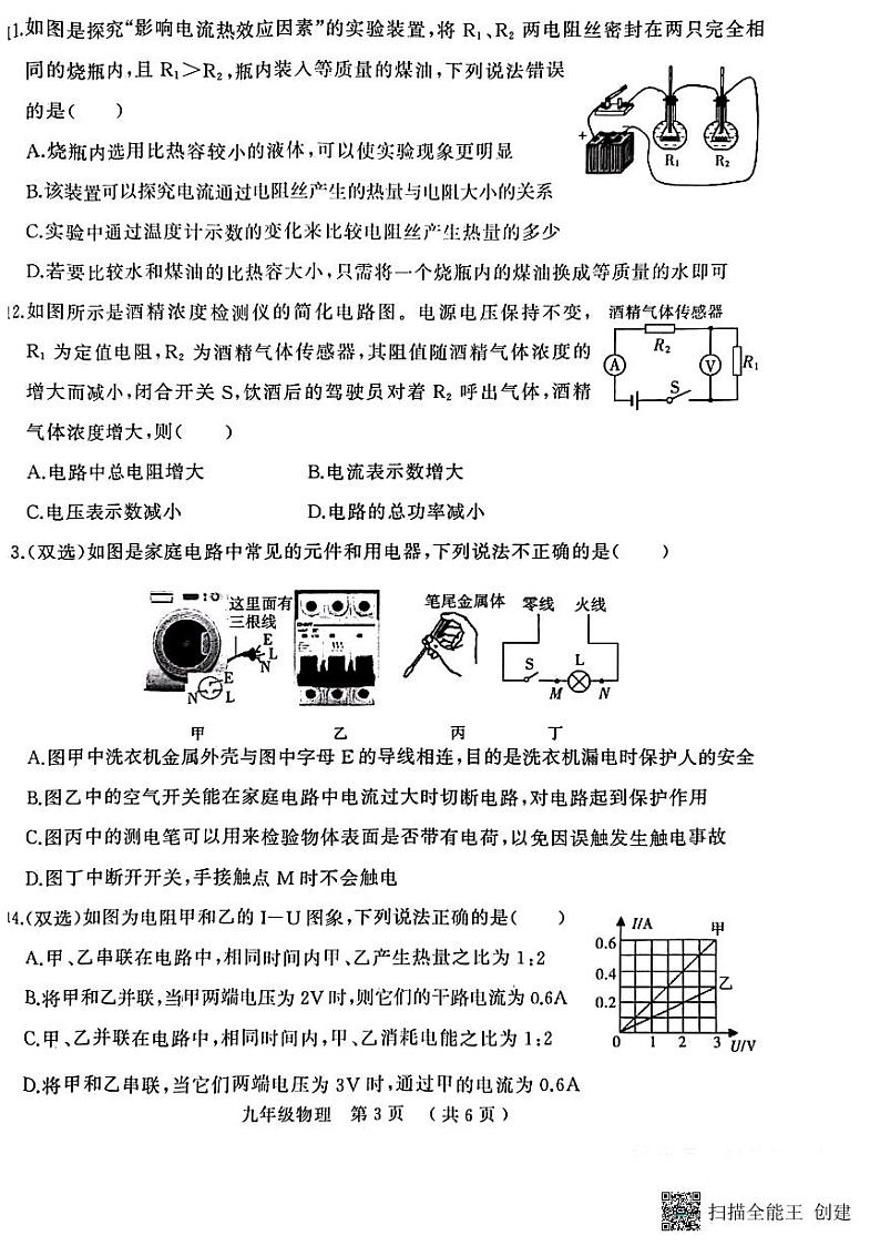 河南省驻马店市2023-2024学年九年级上学期期末考试物理试卷第3页