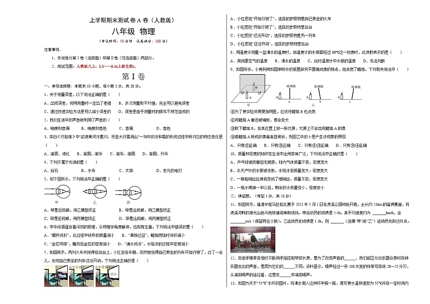 人教版八年級(jí)物理上冊(cè)名校單元雙測(cè)AB卷 期末測(cè)試(A卷·夯實(shí)基礎(chǔ))(原卷版+解析)第1頁