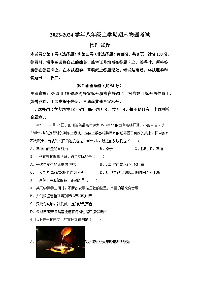 四川省自贡市2023-2024学年八年级上册期末考试物理试题(含解析)第1页