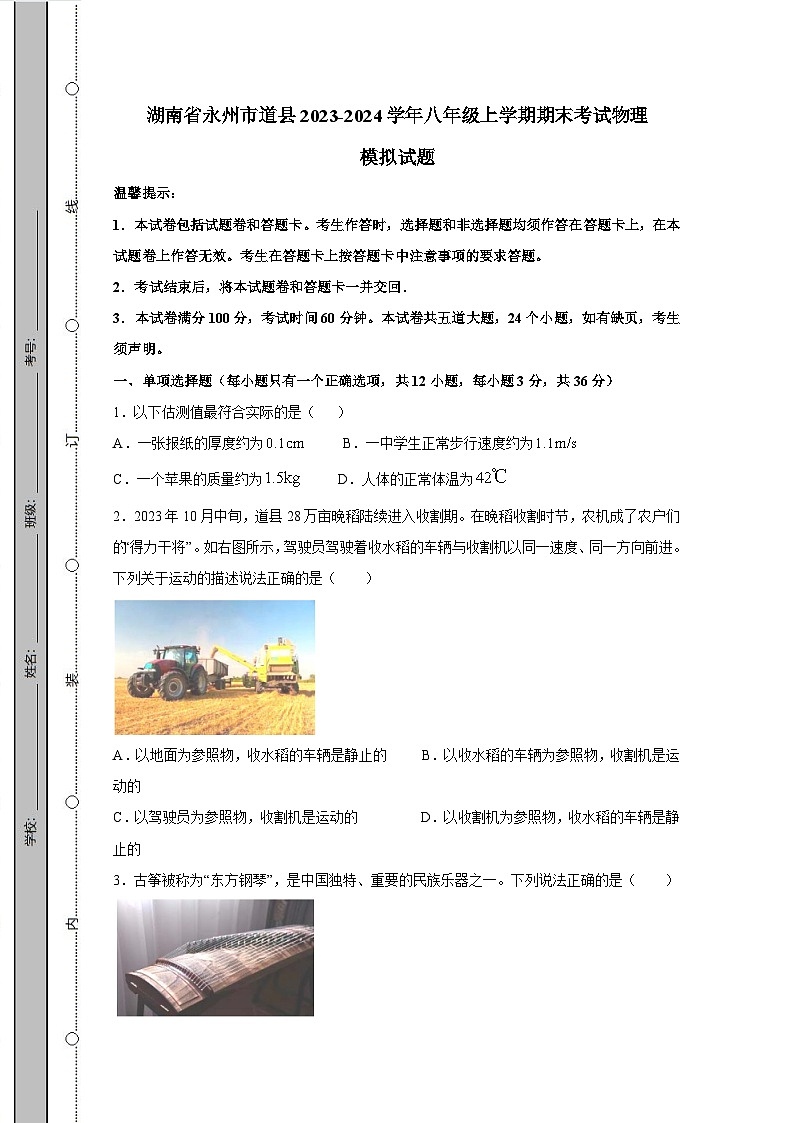 湖南省永州市道县2023-2024学年八年级上学期期末考试物理模拟试题(含答案)第1页