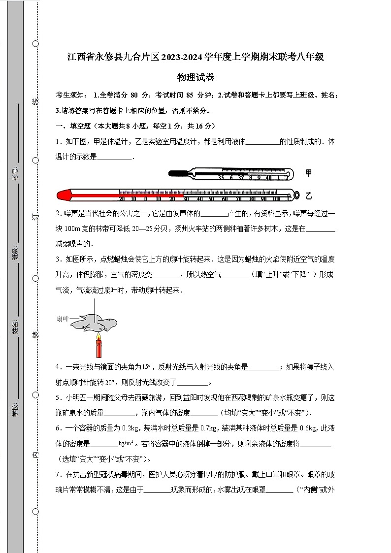 江西省永修县九合片区2023-2024学年度上学期期末联考八年级物理试卷(含答案)第1页
