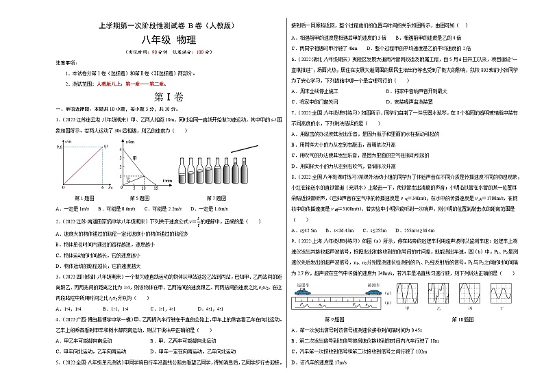 人教版八年级物理上册名校单元双测AB卷 第一次阶段性测试(B卷·能力提升)(原卷版+解析)01
