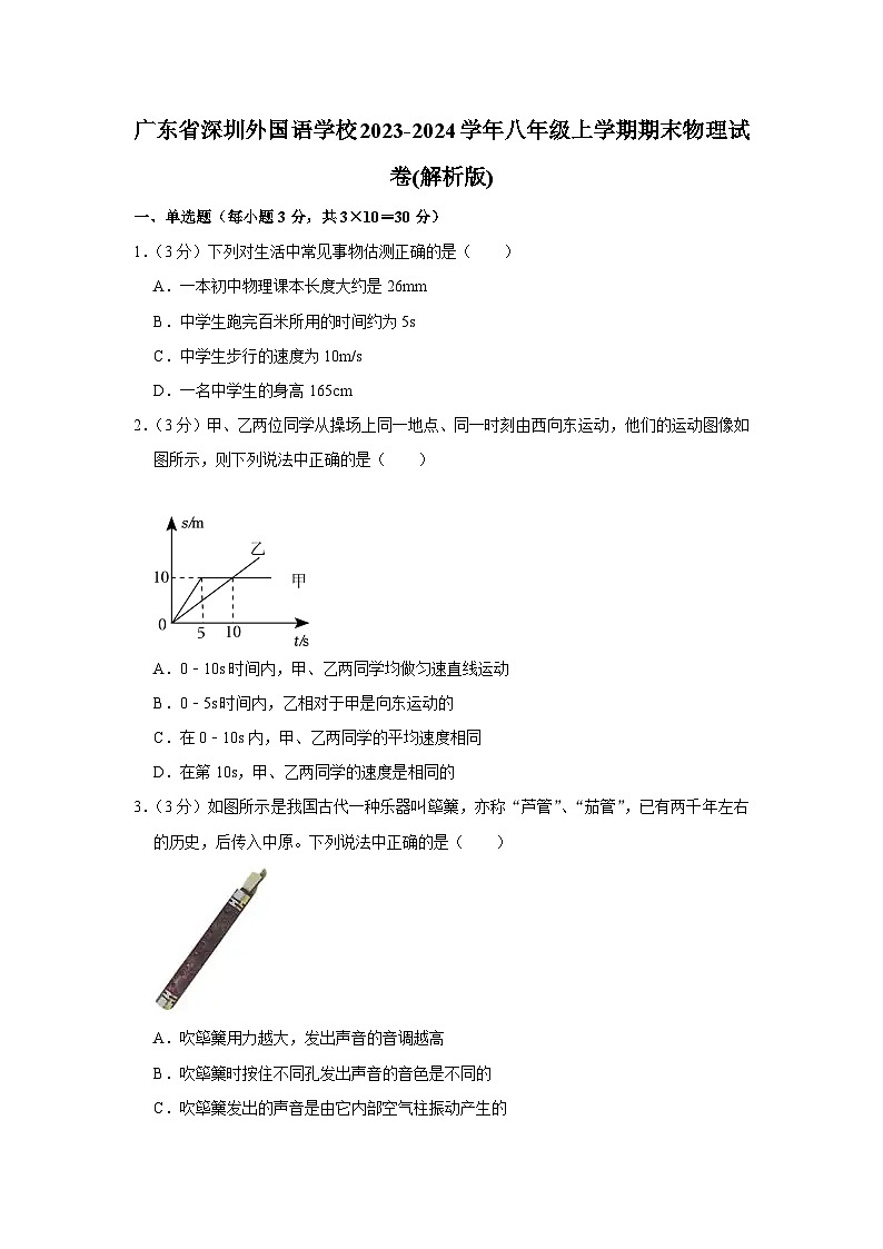 广东省深圳外国语学校2023-2024学年八年级上学期期末物理试卷01